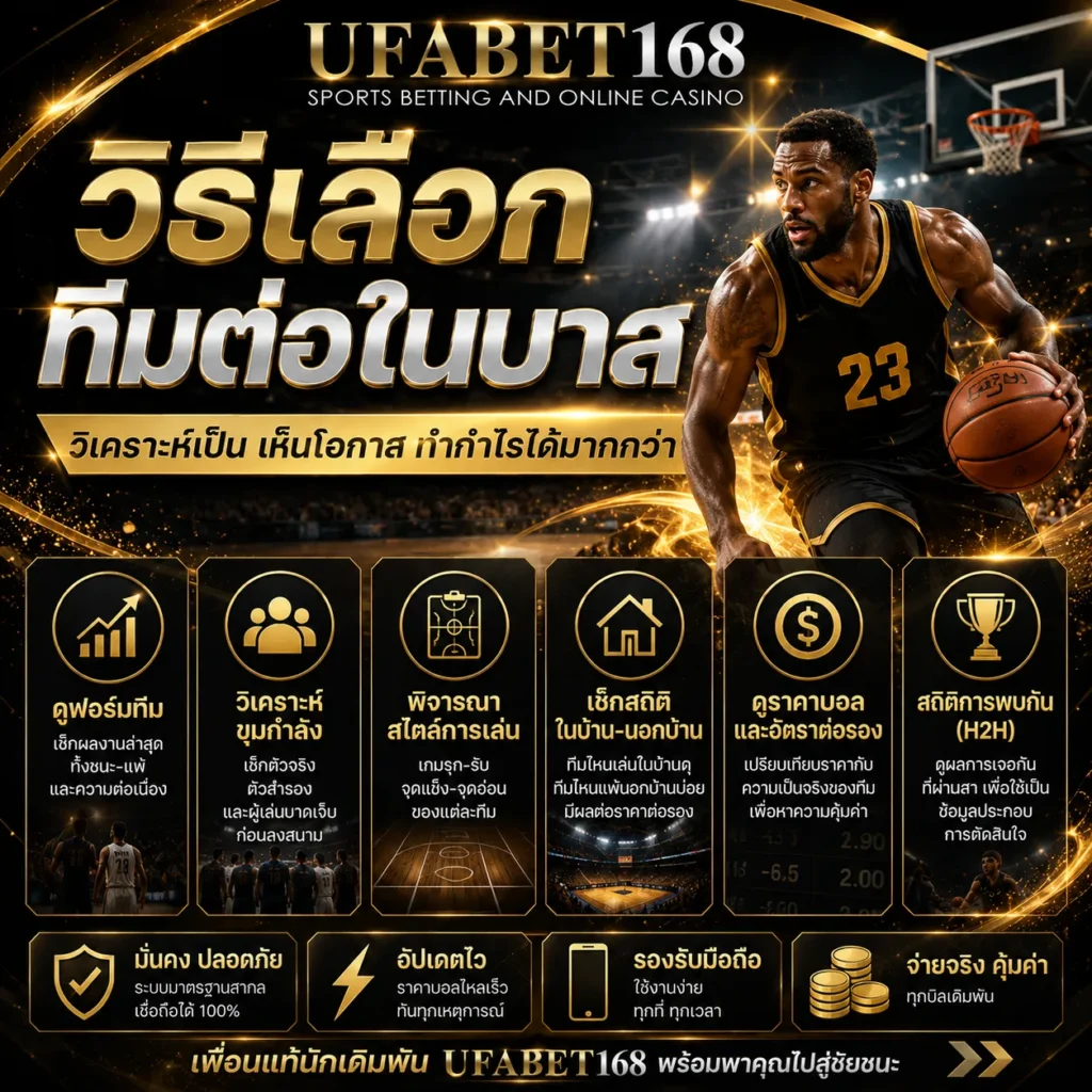 วิธีเลือกทีมต่อในบาส UFA168
