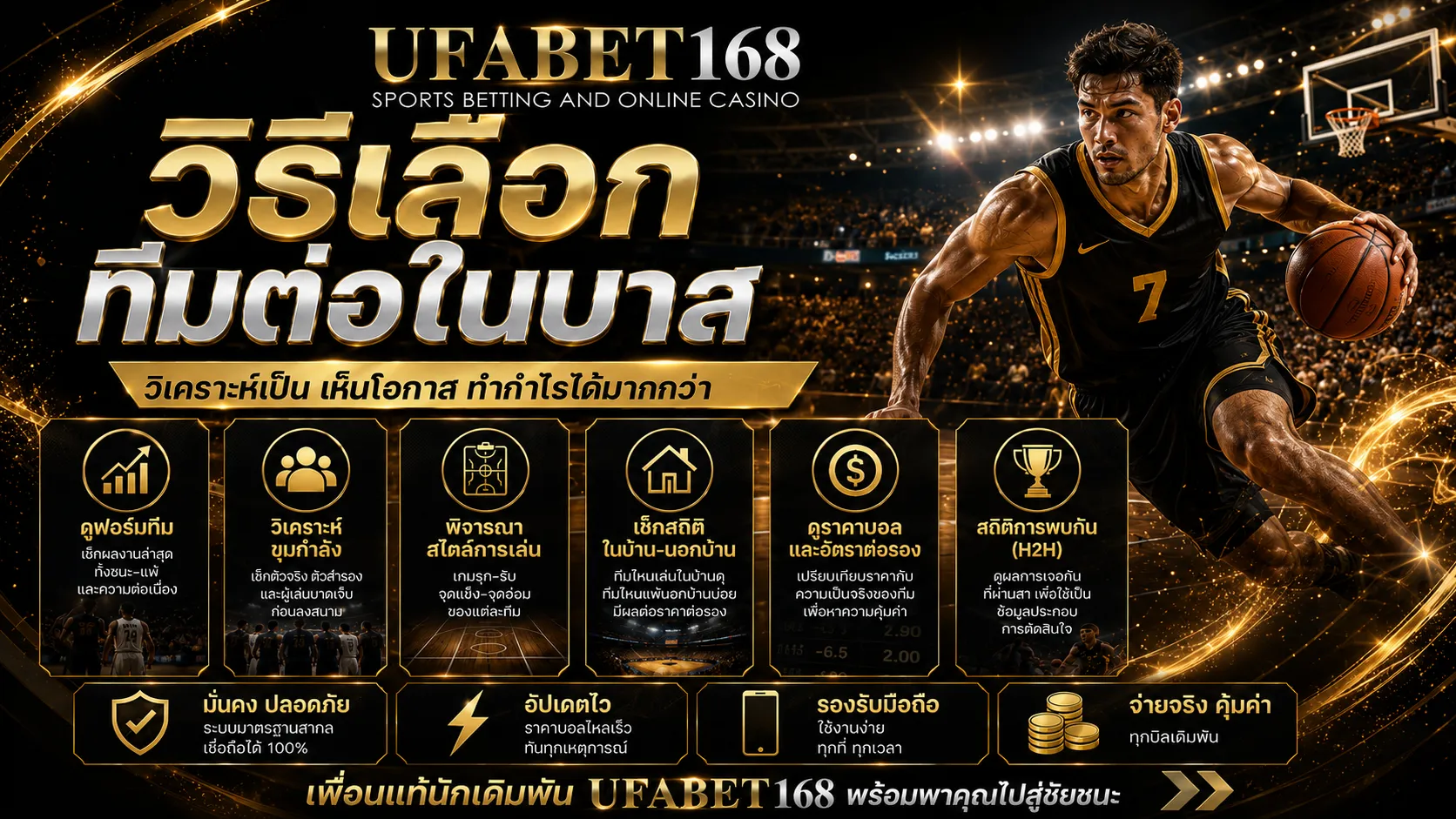 วิธีเลือกทีมต่อในบาส UFA168