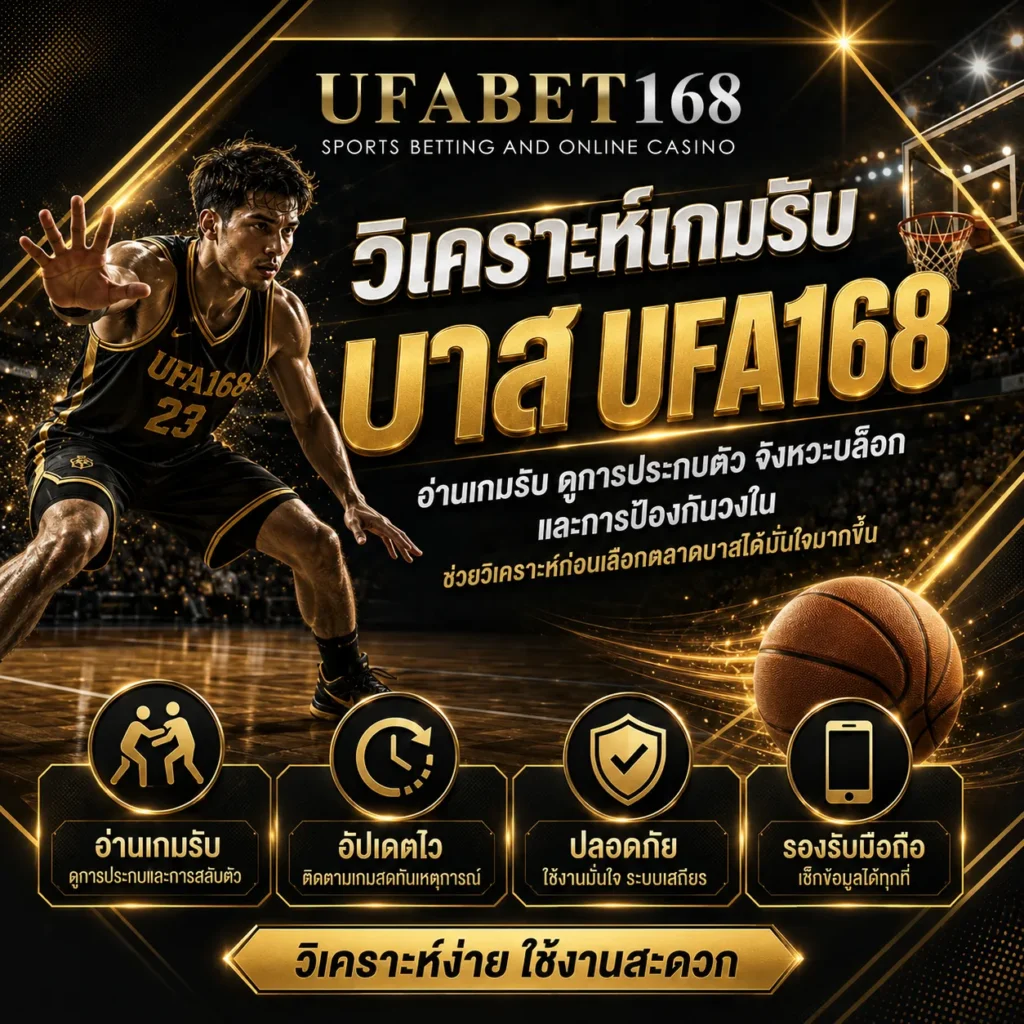 วิเคราะห์เกมรับบาส UFA168