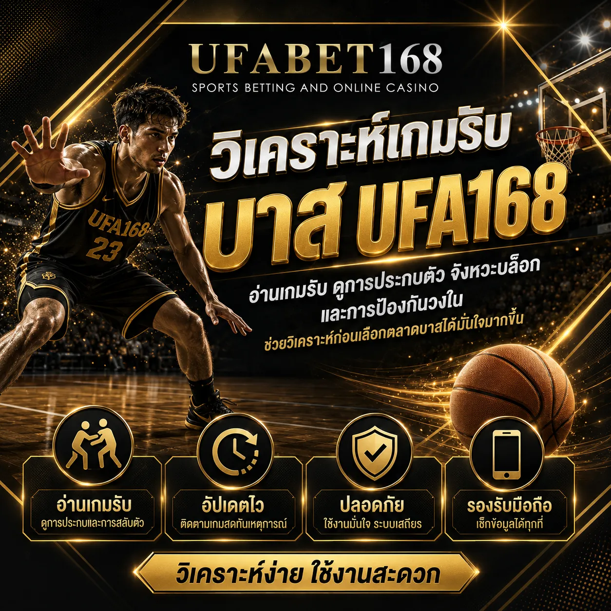 วิเคราะห์เกมรับบาส UFA168