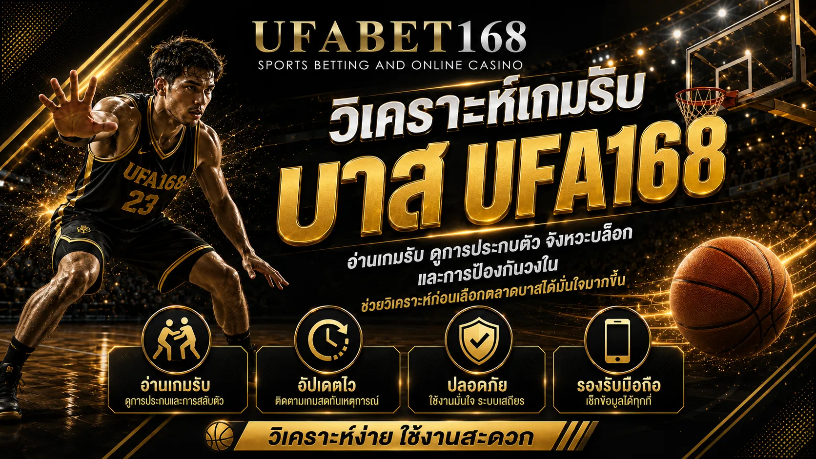 วิเคราะห์เกมรับบาส UFA168