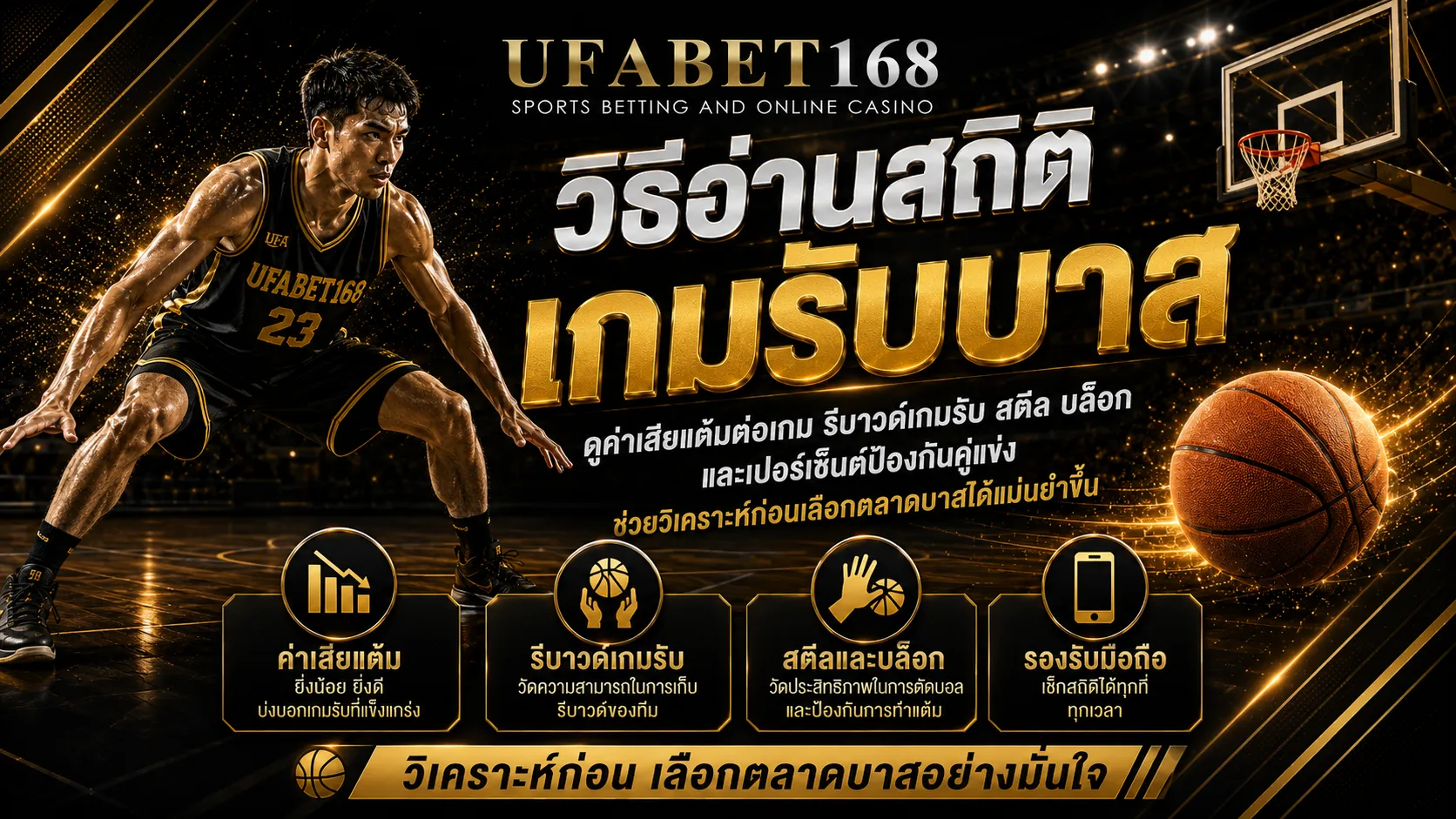 วิธีอ่านสถิติเกมรับบาส