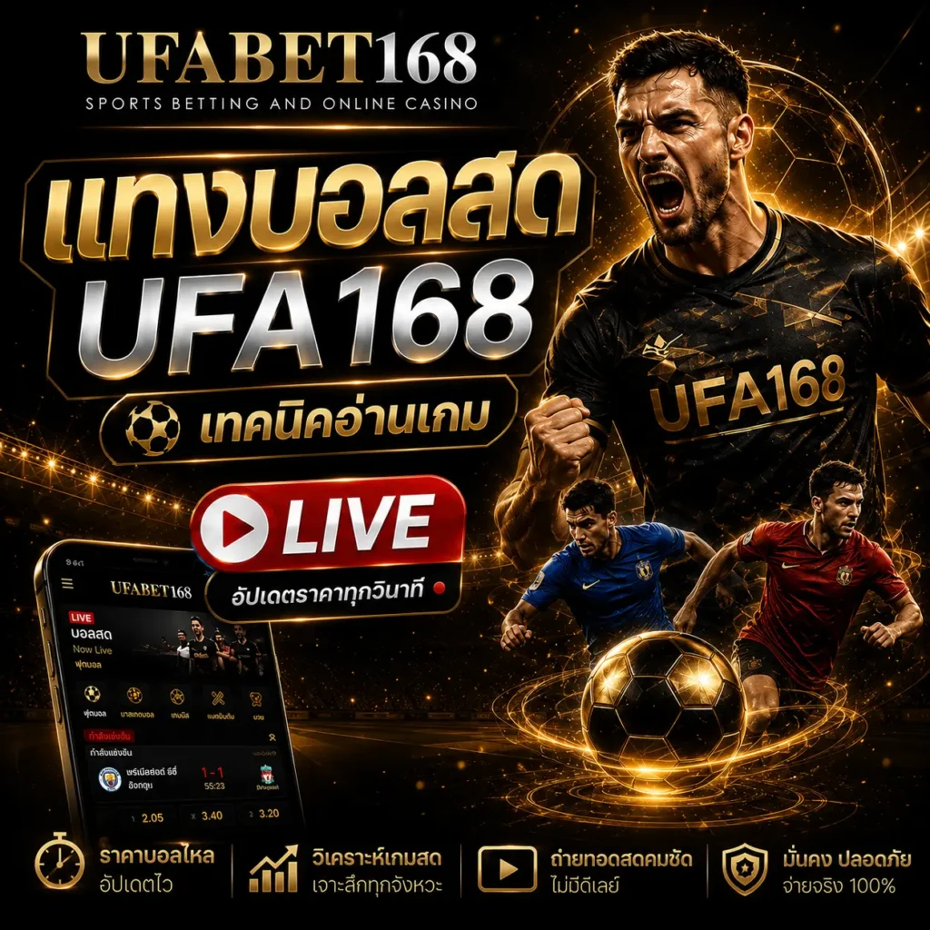 แทงบอลสด UFA168
