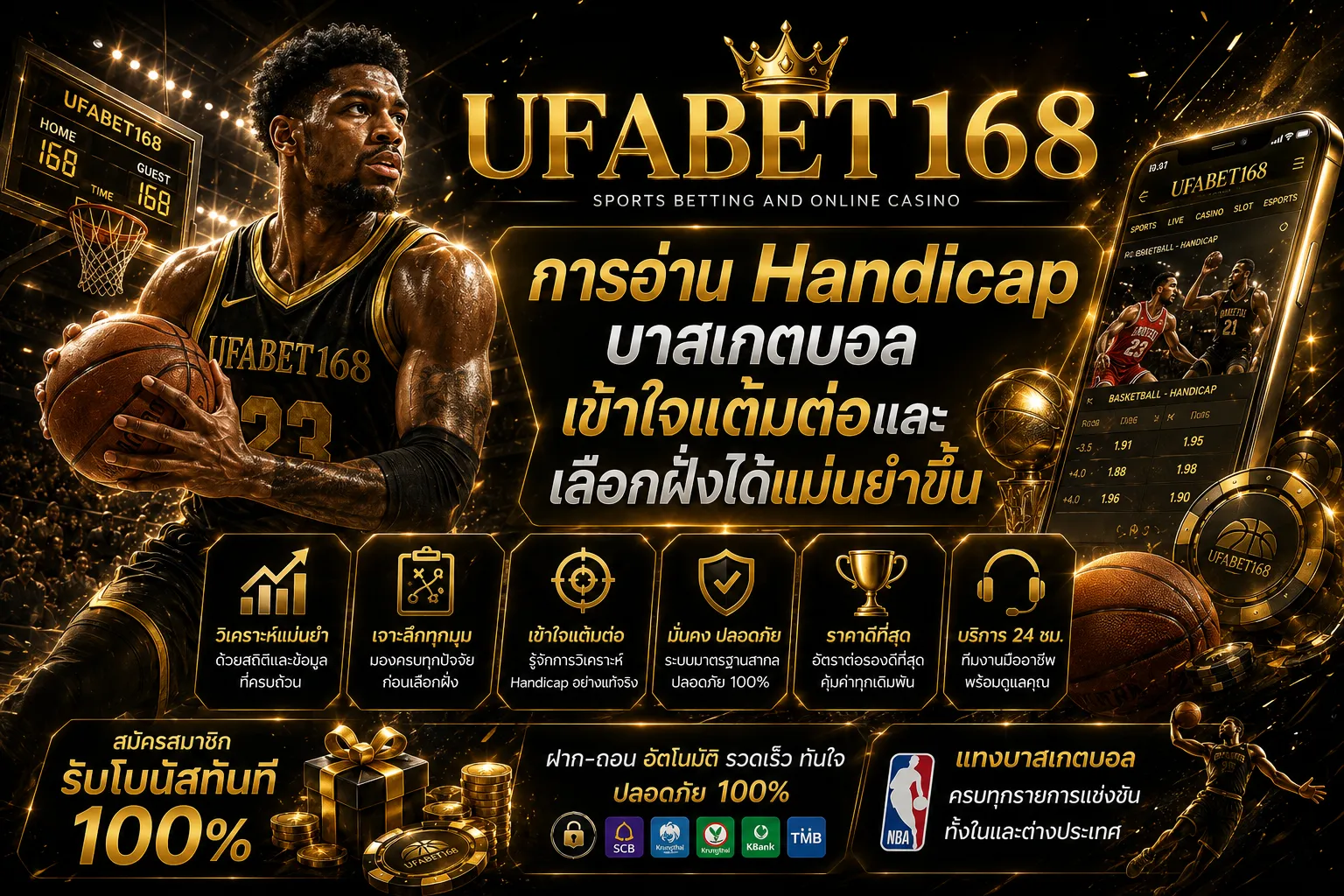 การอ่าน Handicap บาสเกตบอล