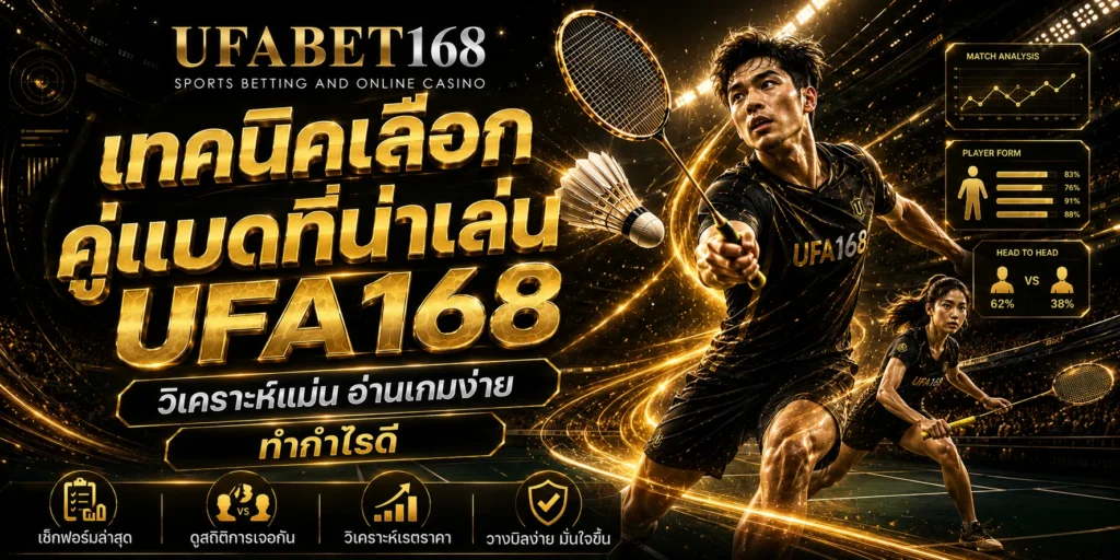 เทคนิคเลือกคู่แบดที่น่าเล่น UFA168