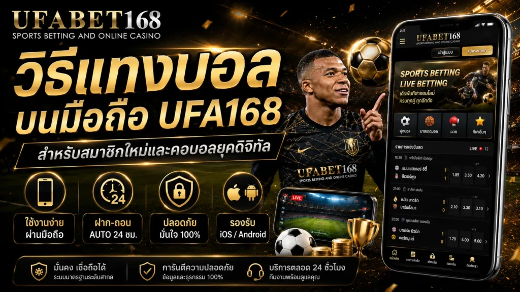 วิธีแทงบอลบนมือถือ UFA168