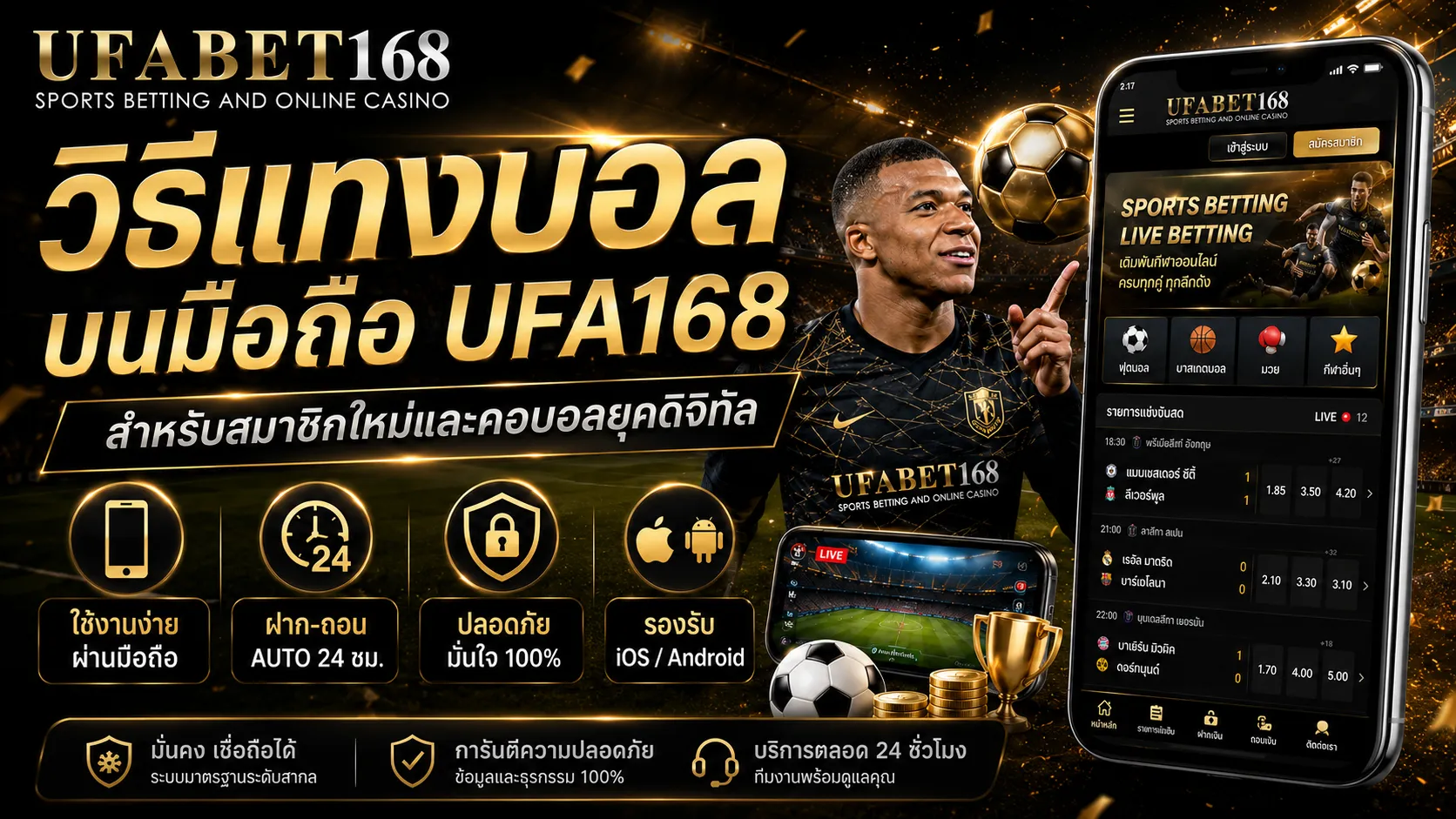 วิธีแทงบอลบนมือถือ UFA168