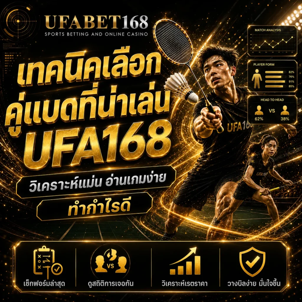 เทคนิคเลือกคู่แบดที่น่าเล่น UFA168