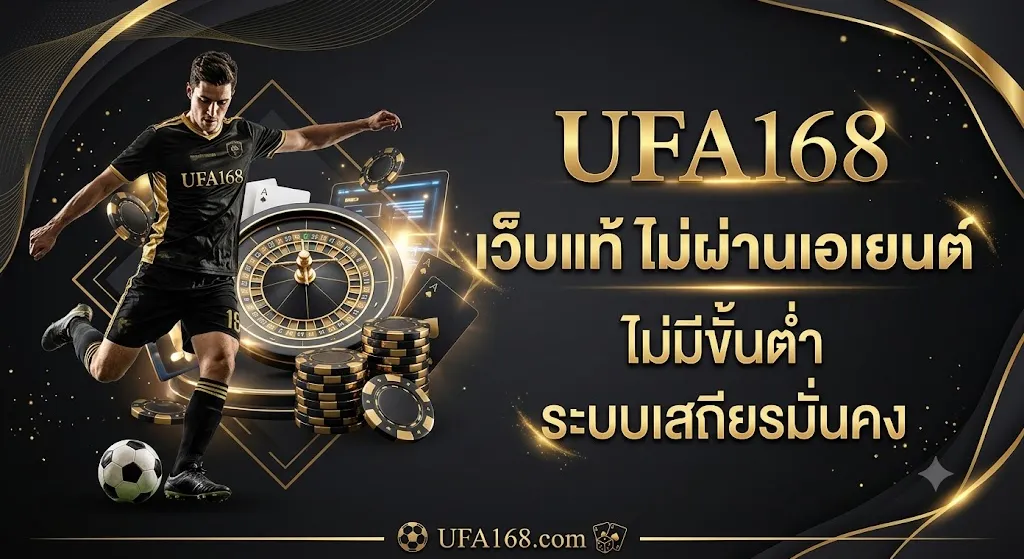 UFA168 เว็บตรง
