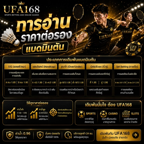 การอ่านราคาต่อรองแบดมินตัน คำแนะนำจาก UFA168 อ่านเป็นใน 5 นาที