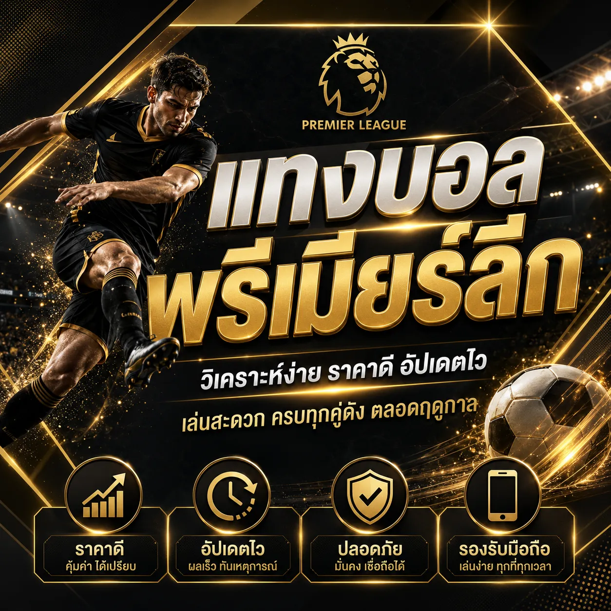 แทงบอลพรีเมียร์ลีก