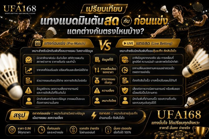 เปรียบเทียบแทงแบดมินตันสดกับก่อนแข่ง