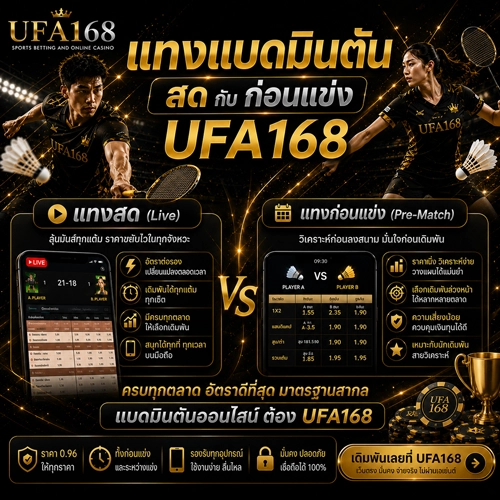 แทงแบดมินตันสดกับก่อนแข่ง UFA168 แบบไหนเหมาะกับมือใหม่มากกว่า