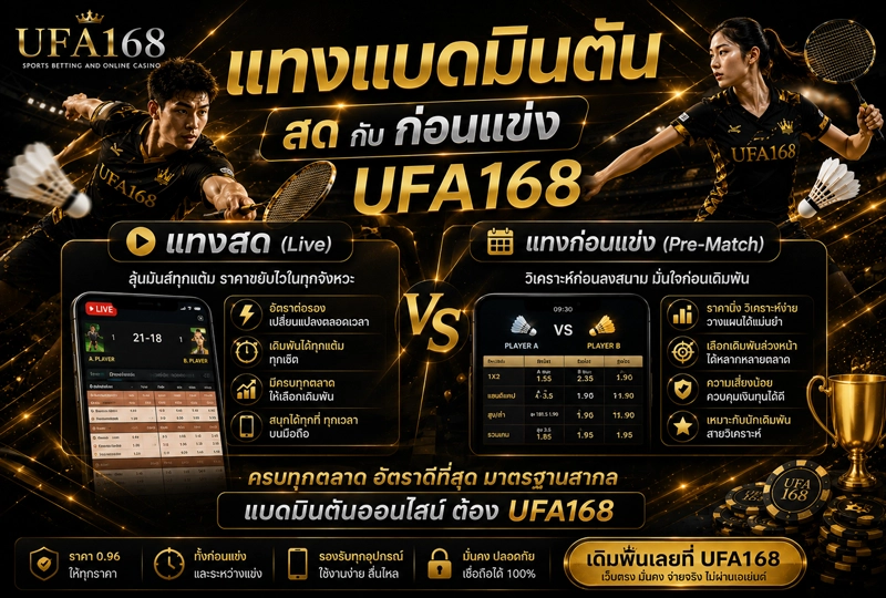 แทงแบดมินตันสดกับก่อนแข่ง