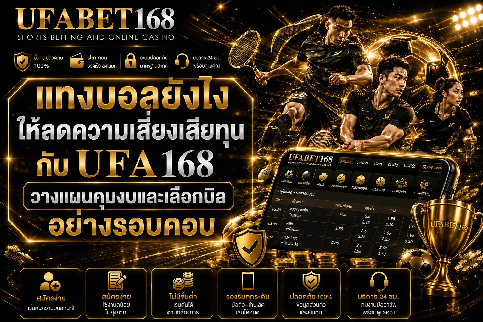 แทงบอลยังไงให้ลดความเสี่ยงเสียทุน