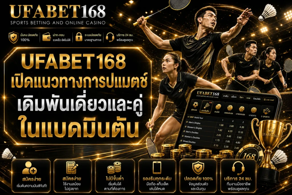 แบดมินตัน
