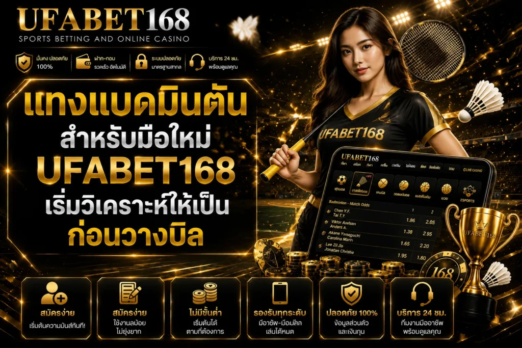 กลยุทธ์แทงแบดมินตันสำหรับมือใหม่