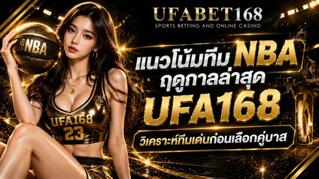 แนวโน้มทีม NBA ฤดูกาลล่าสุด