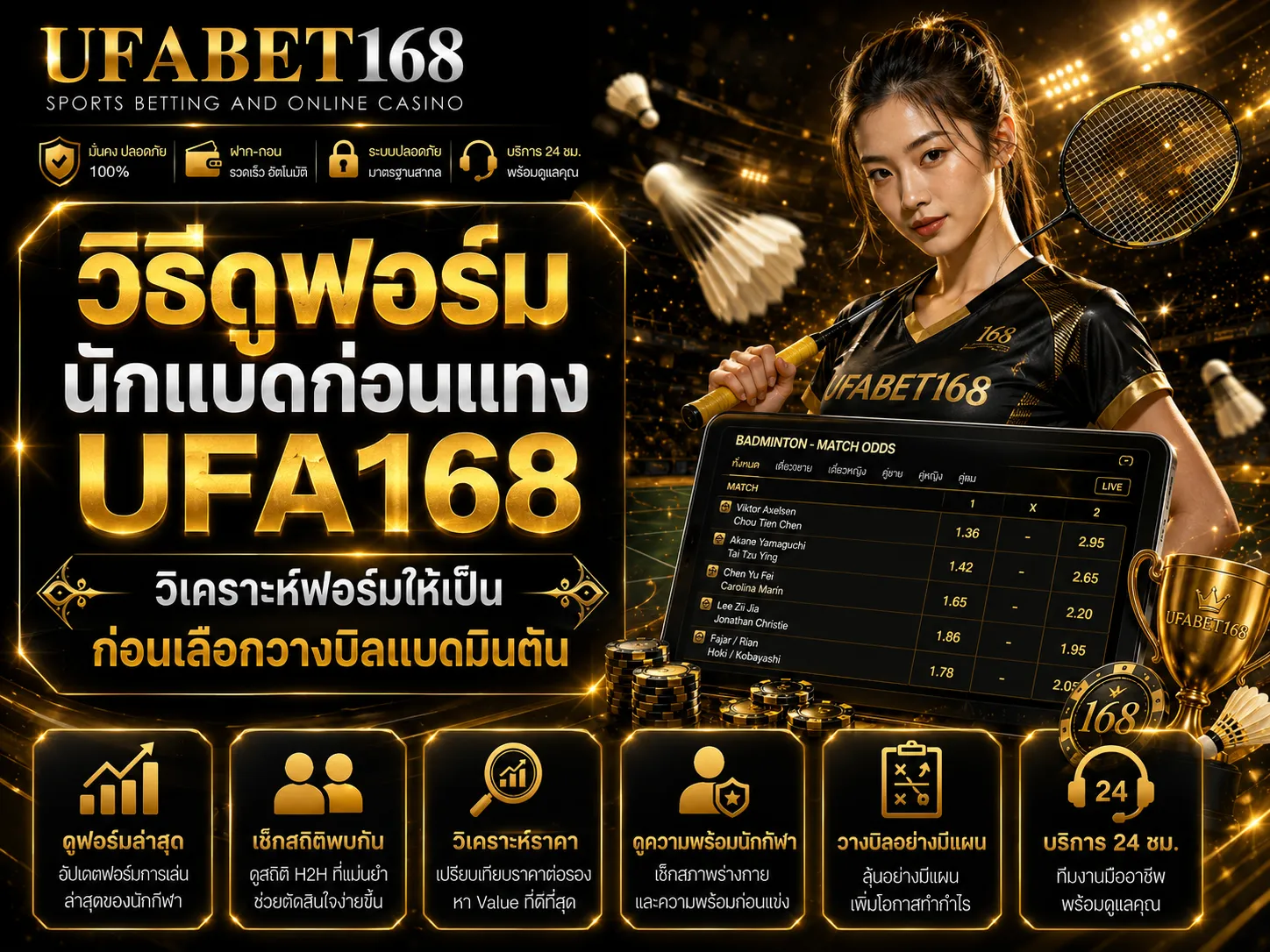 วิธีดูฟอร์มนักแบดก่อนแทง