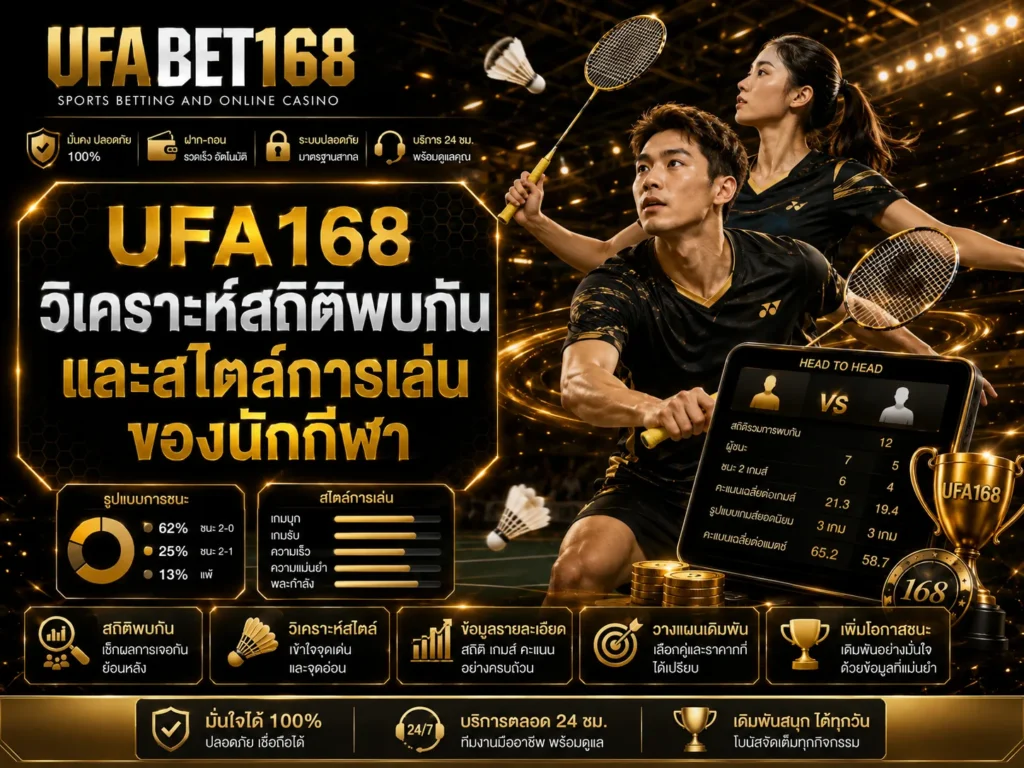 วิธีดูฟอร์มนักแบดก่อนแทง