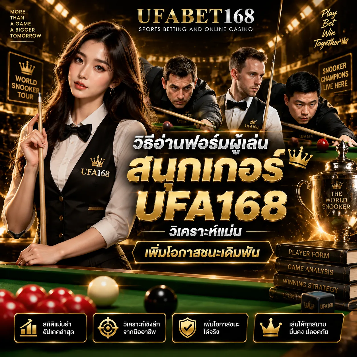 วิธีอ่านฟอร์มผู้เล่นสนุกเกอร์