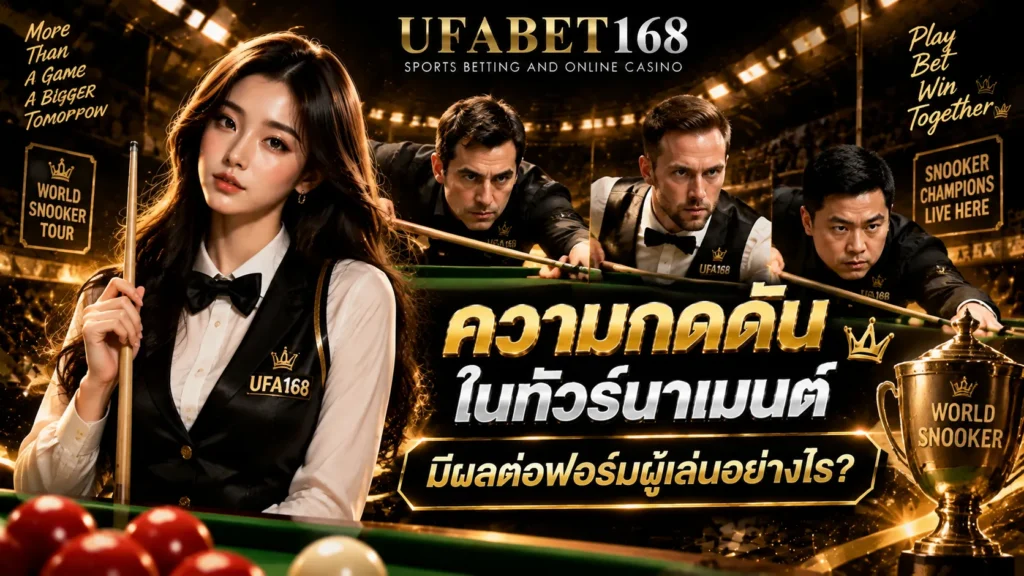 วิธีอ่านฟอร์มผู้เล่นสนุกเกอร์